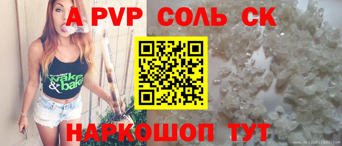 A-PVP Соль Удомля