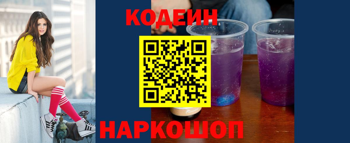Удомля  Кодеин напиток Lean (лин)  Вход с VPN 